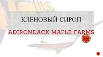 Кленовый сироп Adirondack Maple Farms