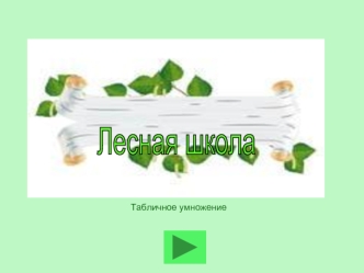 Лесная школа. Табличное умножение