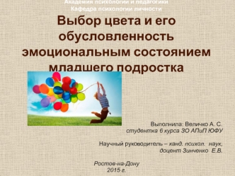 Выбор цвета и его обусловленность эмоциональным состоянием младшего подростка