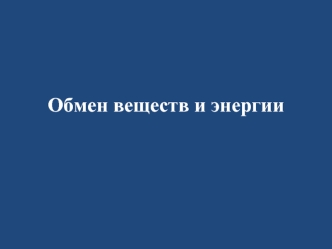 Обмен веществ и энергии