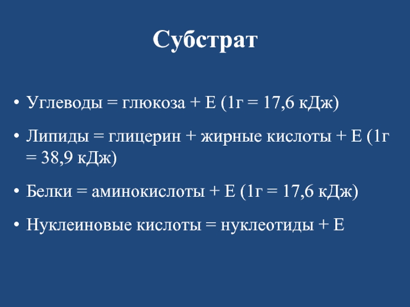 1 6 кдж. Липиды углеводы белки килоджоули. КДЖ. Углеводы КДЖ. Окисление углеводов КДЖ.