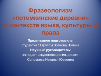 Фразеологизм потемкинские деревни в контексте языка, культуры и права