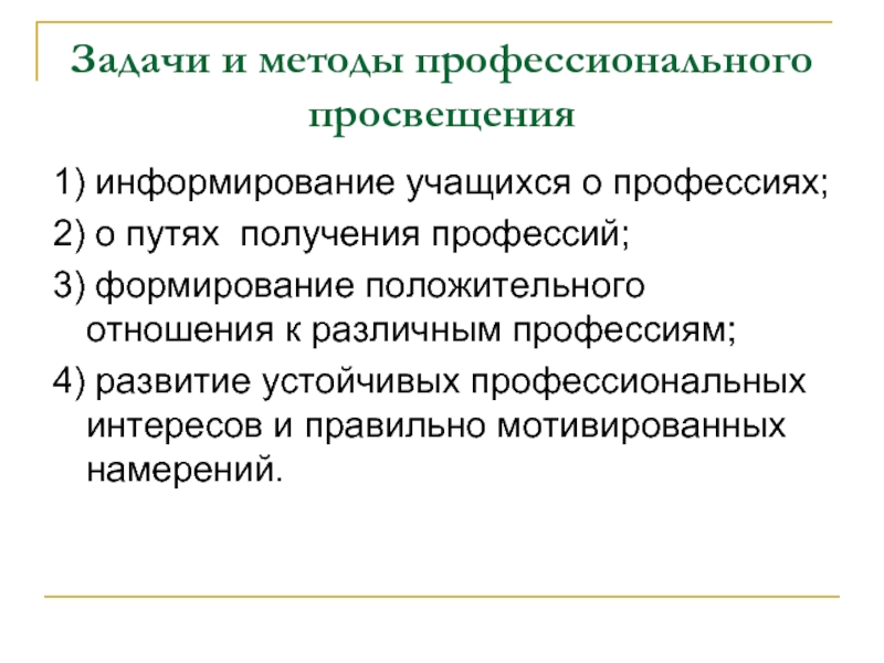 Способы профессиональной. Методы профессионального Просвещения. Профессиональное Просвещение учащихся. Задачи профессионального Просвещения. Формы и методы профессионального Просвещения.