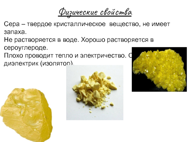 Алюминий имеет желтый цвет. Моноклинная сера запах. Соединения серы желтого цвета. Запах пластической серы в химии. Кристаллическая сера запах.