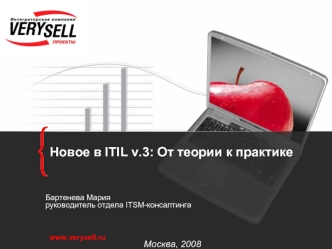 Новое в ITIL v.3: От теории к практике