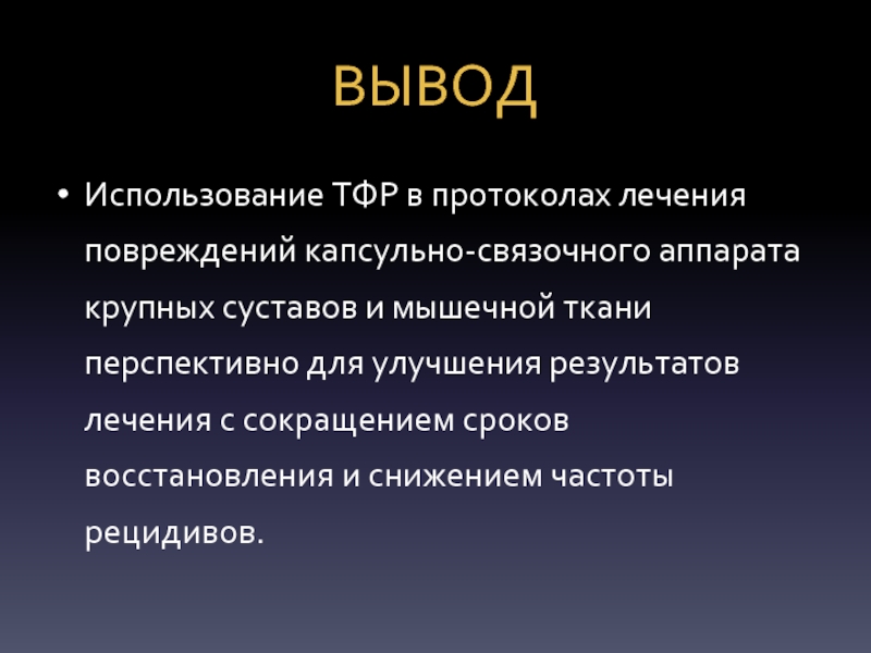 Лечение без протокола. Трансформирующий фактор роста.