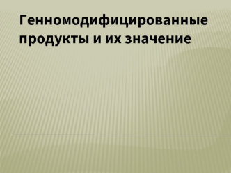 Генномодифицированные продукты и их значение