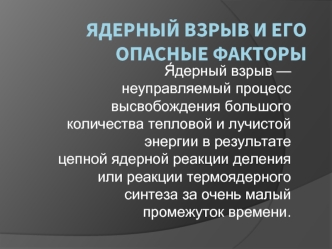 Ядерный взрыв и его опасные факторы