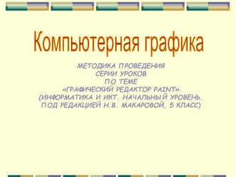 Компьютерная графика