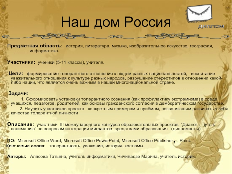 Участник описание. Наш дом Россия презентация. Партия наш дом Россия цели.