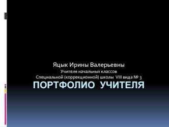 Портфолио учителя