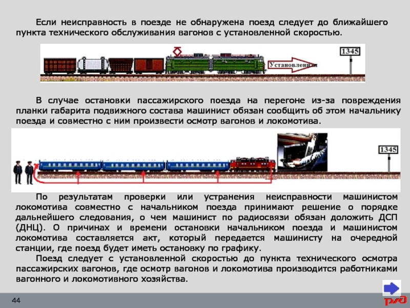 При вождении пассажирских поездов машинист обязан