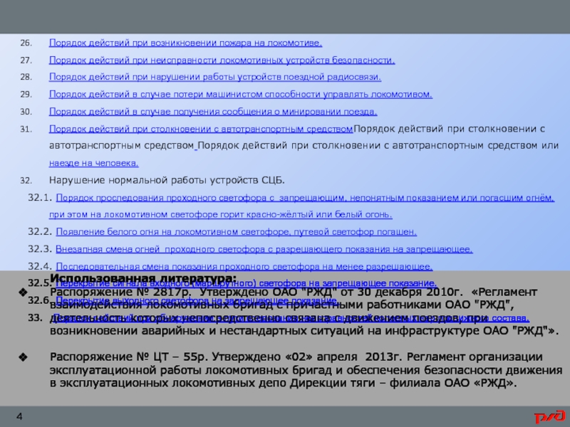 Порядок действий при неисправности локомотивных устройств безопасности