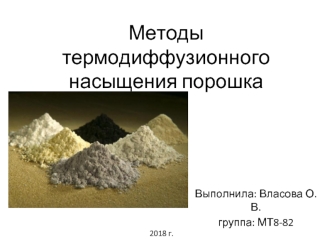 Методы термодиффузионного насыщения порошка