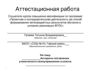 Аттестационная работа. Алгоритм построения ученического самоуправления в классе