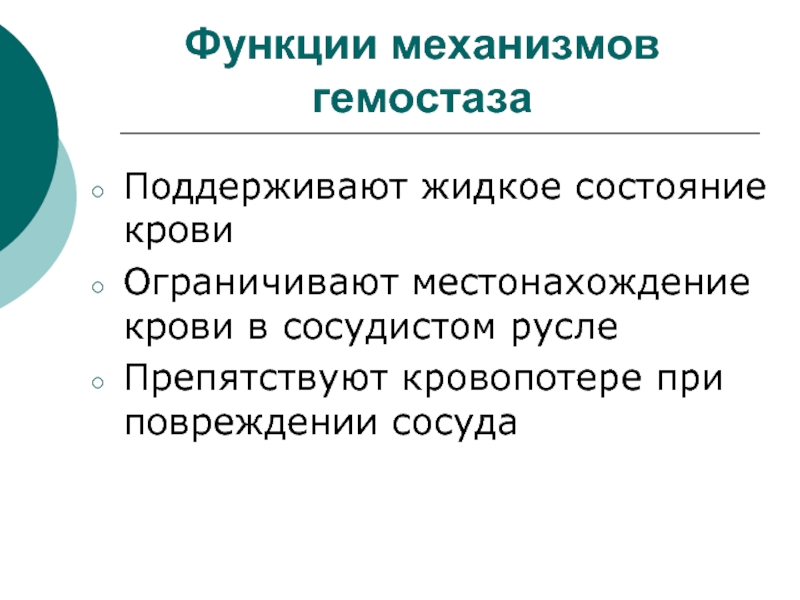 Функции механизма. Факторы поддерживающие жидкое состояние крови. Местонахождение крови.