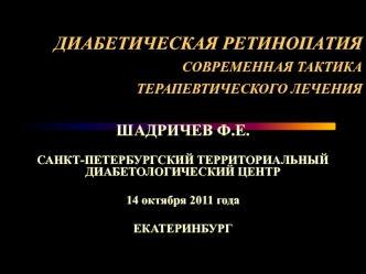 Диабетическая ретинопатия. Современная тактика терапевтического лечения