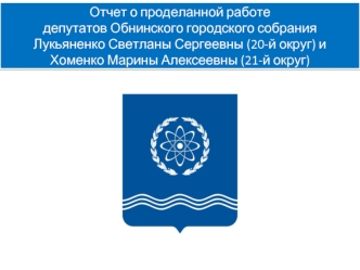 Отчет о проделанной работе депутатов Обнинского городского собрания