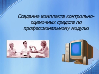 Создание комплекта контрольно-оценочных средств по профессиональному модулю