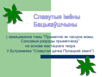 Славутыя імёны 
Бацькаўшчыны