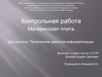 Министерство общего и профессионального образования Свердловской области
Государственное бюджетное образовательное учреждение 
Среднего профессионального образования Свердловской области
Слободотуринский  Аграрно-экономический техникум


Контрольная работ