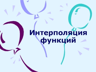 Интерполяция функций