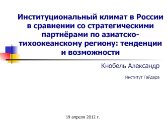 Институциональный климат в России в сравнении со стратегическими партнёрами по азиатско-тихоокеанскому региону: тенденции и возможности