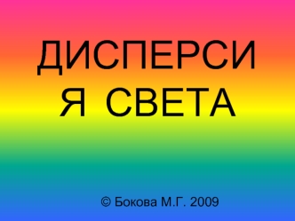 ДИСПЕРСИЯ  СВЕТА