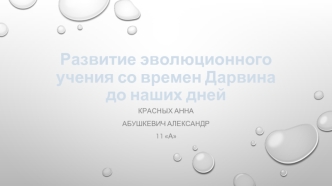 Развитие эволюционного учения со времен Дарвина до наших дней