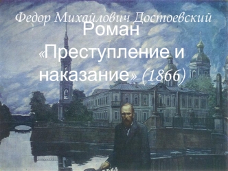 Ф. М. Достоевский. Роман 