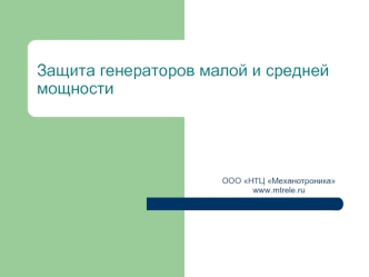 Защита генераторов малой и средней мощности