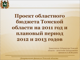 Проект областного  бюджета Томской области на 2011 год и плановый период 2012 и 2013 годов