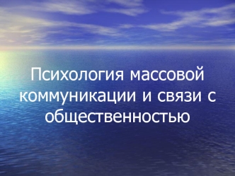 Психология массовой коммуникации и связи с общественностью