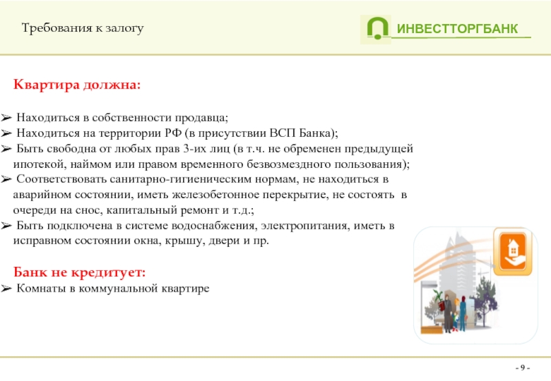 Вклад точно в цель инвестторгбанк. Требования к залогу. Требования к названию банка.