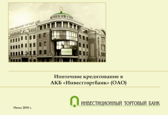 Ипотечное кредитование в                                                  АКБ Инвестторгбанк (ОАО)