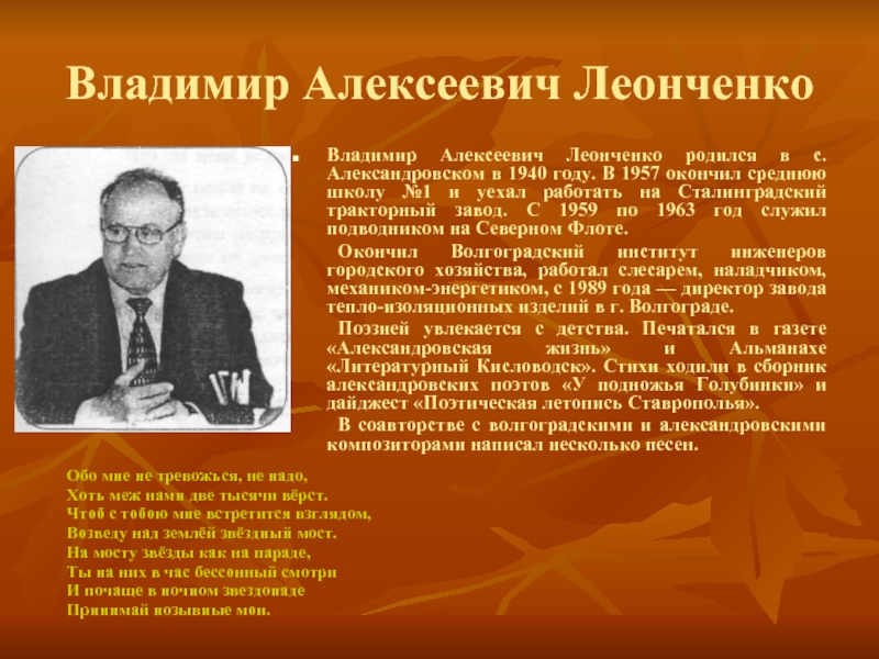 Родился окончил. Владимир Алексеевич Леонченко. Поэты Александровского района. Стихи Александровских поэтов. Леонченко Владимир Волгоград.