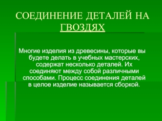 СОЕДИНЕНИЕ ДЕТАЛЕЙ НА ГВОЗДЯХ