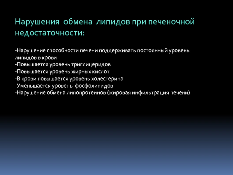 Нарушение способности. Нарушение обмена при печеночной недостаточности. Нарушение обмена веществ при печеночной недостаточности. Нарушения жирового обмена при печеночной недостаточности. Нарушение обмена жирных кислот.