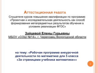 Аттестационная работа. Рабочая программа внеурочной деятельности За страницами учебника математики. (5 класс)