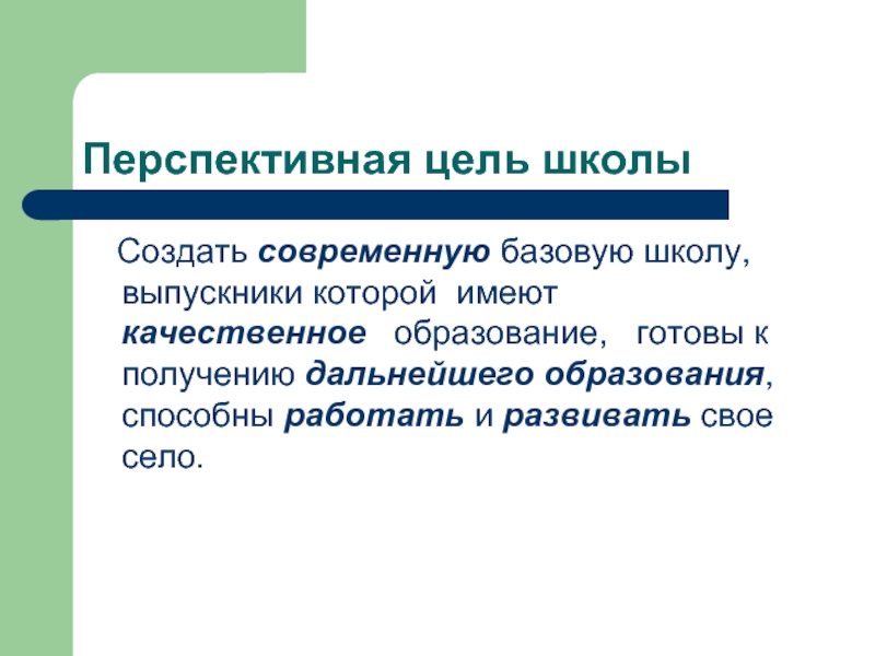 Родной цель. Перспективные цели. Цель школы. Актуальная и перспективная цель. Целью школы является.