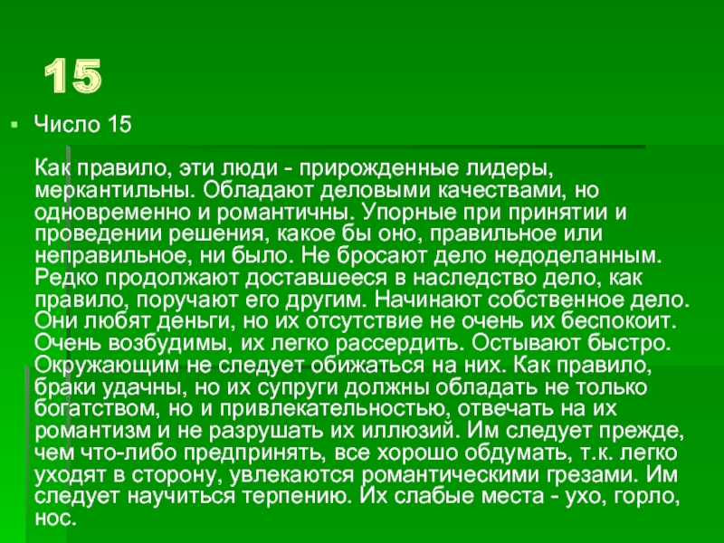 Что значит 15 15. Люди рожденные 15 числа. Число 15 значение. Число 15 в нумерологии. Люди родившиеся 15 числа.