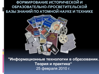 Формирование исторической и образовательно-просветительской базы знаний по атомной науке и технике