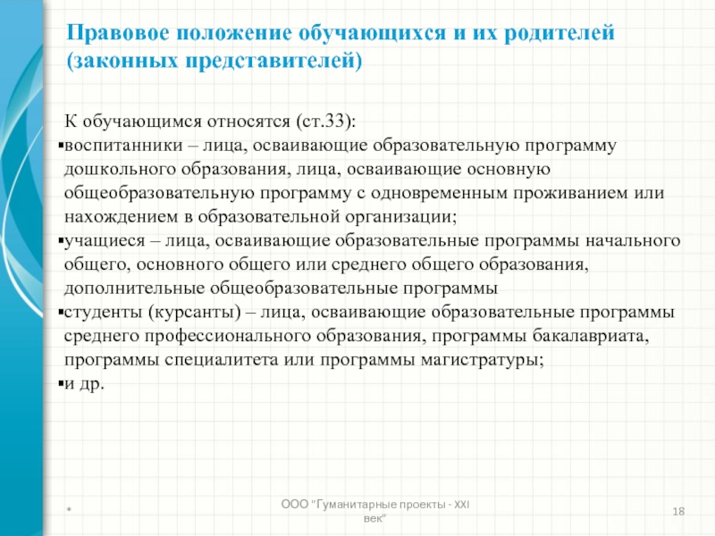 Положение обучающегося. Правовое положение обучающегося это. К обучающимся относятся. Лица осваивающие дополнительные общеобразовательные программы это. Что такое положение обучающихся.