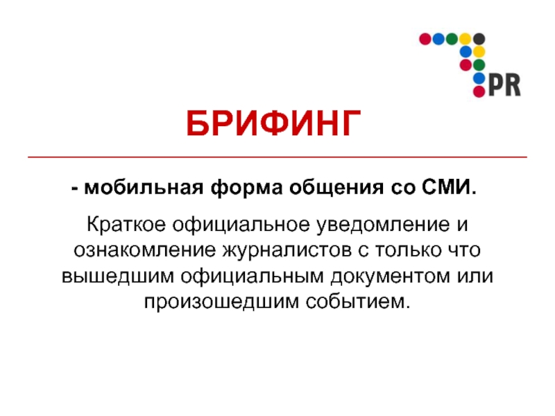 Пример брифинга. Что такое брифинг определение. Типология прессы. Брифинг пример. Брифинг слайд.
