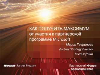 КАК ПОЛУЧИТЬ МАКСИМУМ от участия в партнерской программе Microsoft
Мария Гаврилова
Partner Strategy Director
Microsoft Rus