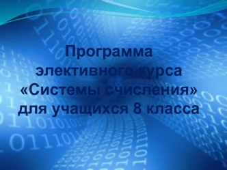 Программа элективного курса Системы счисления для учащихся 8 класса