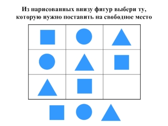 Из нарисованных внизу фигур выбери ту, которую нужно поставить на свободное место