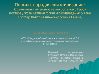 Плагиат, пародия или стилизация?(Сравнительный анализ серии романов о Гарри Поттере Джоан Кэтлин Ролинг и произведений о Тане Гроттер Дмитрия Александровича Емеца)