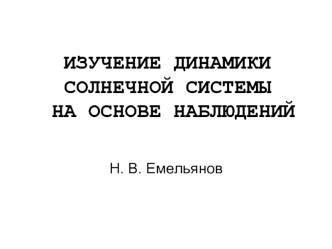 ИЗУЧЕНИЕ ДИНАМИКИ СОЛНЕЧНОЙ СИСТЕМЫ  НА ОСНОВЕ НАБЛЮДЕНИЙ