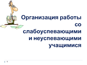 Организация работы со слабоуспевающими и неуспевающими учащимися 



Полихрониди Г.М.